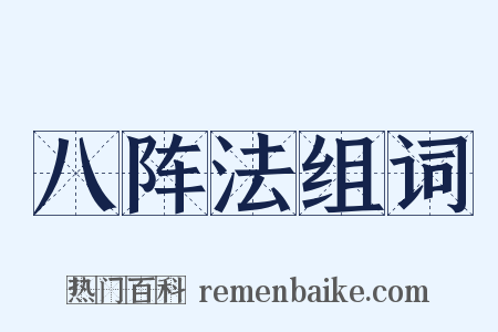 八阵法组词是什么意思的图片